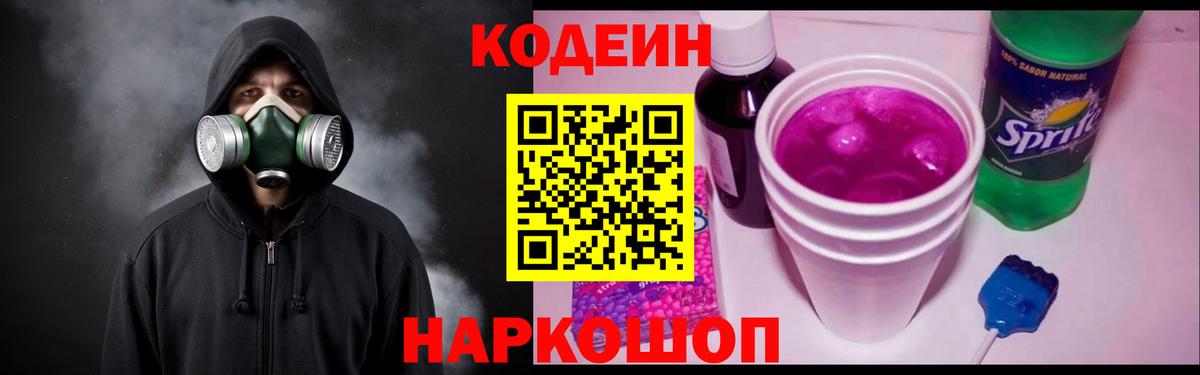 Рузаевка  Кодеиновый сироп Lean Purple Drank  Вход с VPN 